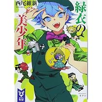 Amazon.co.jp: 緑衣の美少年 (講談社タイガ ニA 8) : 西尾 維新